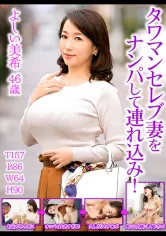 532UKH-026 タワマンセレブ妻をナンパして連れ込み！ よしい美希の画像