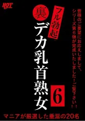 016HEZ-563 裏フル勃起デカ乳首熟女 6 マニアが厳選した垂涎の20名の画像