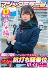 107SDMM-13201 【みな編】マジックミラー号 保健体育の課外授業 現役女子○生の目の前でオトナの濃厚SEXを見せつける！思春期の性的好奇心に火を点けて初めての杭打ち騎乗位で中イキ体験 SDMM-132-01 広瀬結香の画像