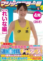 107SDMM-13503 【れいな編】マジックミラー号 部活帰りのアスリート女子大生が何度も射精させるほど高額賞金GET！連続射精チャレンジ！発射を促すためにキツキツ桃色おま○こに挿入も！？青春ってすごく密なので…の画像