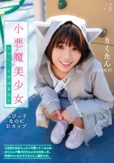 201FNEO-072 メスガキ 02 小悪魔美少女 エロビッチ育成委員会 ご近所に住むちっちゃ可愛いりくたんはおじさんのチ●ポが大ちゅきな元気っ子。未来のいいなりやりまんちょ誕生です。 市川りくの画像