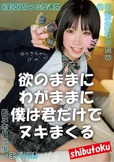 298HONB-300 欲のままにわがままに僕は君だけでヌキまくる ゆうきちゃんの画像