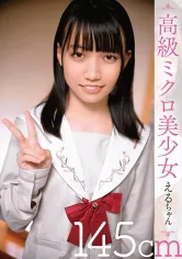 307SHIC-272 高級ミクロ美少女 えるちゃん145cmの画像