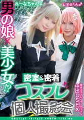 354TMGV-011 男の娘×美少女！？密室&密着コスプレ個人撮影会vol.11 カップル！？レイヤーれーな&umeちゃん編の画像