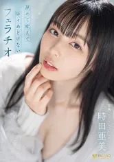 406FSDSS-587 舐めて咥えて時々あどけないフェラチオ 時田亜美の画像