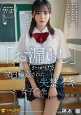 406FSDSS-595 「お漏らし」きっかけで校内輪●された失禁イキ女子○生 神木蘭の画像