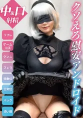 498DDHP-028 【クソえろ慰安アンドロイド】2Bコスのリフレ嬢は意外と雑魚マン！ゴミ客のオートマラにハメ倒されて苦悶の無許可中出し！【さな(19)入店1か月】の画像