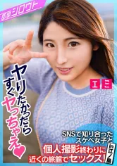 539INSF-009 【SNSで知り合ったスケベ女子と個人撮影終わりに近くの旅館でセックス！in江ノ島】普通の撮影だけでは終わるはずもなく駅近の旅館で即エッチ！始まった瞬間からムラムラが止まらない即席！ハメ撮りセックス！の画像