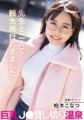 555MTALL-074 先生と二人で観光旅行にきました巨乳J○貸し切り温泉 柏木こなつの画像