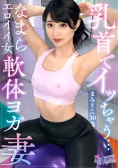 MAAN-876 【ストレッチ後の柔軟セックス】細身なエロ人妻と満足イクまで中出しセックス！「筋肉を感じてますか？」本気ストレッチ→ホテルで大運動会！おもちゃで乳首を責め、手マンも合わせて上下イキまくり潮吹きまくり！「フェラ出来るように開いてるんですか？」ウェアの隙間からチ●コ取り出しバキューム開始！オイルを塗りたくり鬼ピストン！マンネリなんてぶっ飛ばせッ！！！【エロのお世話してみましたNO.8】【まみ】の画像
