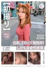 107MOGI-093 【初撮り】【中出し了承】白肌、Fカップ、関西弁!しかも全身性感帯。社会人1年目ふわふわ系OLがAV男優と大阪デート。快楽に浸って、桃色に染まった身体に生中出し。 るいちゃん 23歳の画像