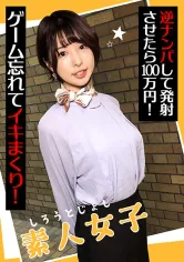 285ENDX-438 素人女子 逆ナンパして発射させたら100万円！ ゲーム忘れてイキまくり！の画像