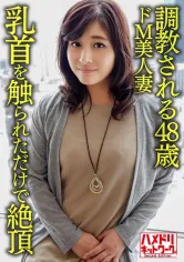328HMDNV-626 【個人】【熟エロ乳房】●教される48歳のドM美人妻、乳首を触られただけで絶頂する敏感な体を青年にハメ倒されて顔射の画像