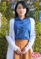 328HMDNV-632 【個人・京都弁】関西在住の清楚な地方妻50歳、溜まりにたまった性欲を爆発させる濃厚な粘膜交尾の画像