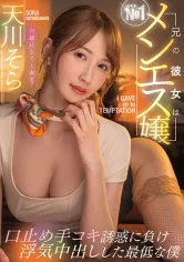555MTALL-076 兄の彼女はNo.1メンエス嬢口止め手コキ誘惑に負け浮気中出しした最低な僕 天川そらの画像