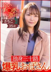 766ESDX-002 若いチ○ポに夢中 独身三十路爆乳おばさん さちこ35歳の画像
