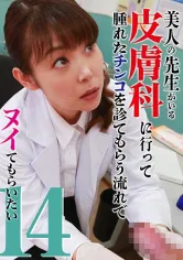 083PPP-2764 美人の先生がいる皮膚科に行って腫れたチンコを診てもらう流れでヌイてもらいたい (14)の画像