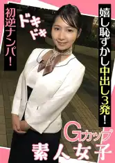 285ENDX-439 Gカップ素人女子 ドキドキ初逆ナンパ！ 嬉し恥ずかし中出し3発！の画像