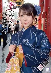298GOOD-016 妻みぐい不倫旅行 えりか(仮名) 27歳 尾崎えりかの画像