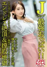 328HMDNV-640 【Jカップ最強おっぱい！！】 めちゃかわ爆乳若妻ちゃん27歳。ホスト沼でガチ恋wwめちゃデカぱいぱい爆揺れ中出しNTRセックス【エンドレス絶頂&搾取地獄】の画像