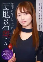 083PPP-2773 管理人にヤラれちゃった団地の若奥さん (6) ~もっちりEカップ ありさ 26歳の画像