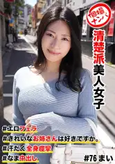 586HNHU-0076 個撮ナンパ  #清楚派美人女子 ＃きれいなお姉さんは好きですか。 ＃エロフェラ ＃汗だく全身痙攣 # なま中出しの画像