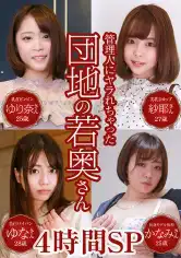 083PPP-2811 管理人にヤラれちゃった団地の若奥さん4時間SP~乳首ビンビンな敏感妻から色白パイパンな欲しがり妻までの画像