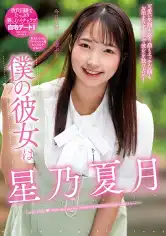 263NACR-717 僕の彼女は星乃夏月の画像