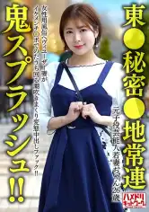 328HMDNV-656 【東●秘密●地常連】元子役芸能人若妻ちゃん (26) 女性用風俗ヘヴィユーザー妻がイケメンチ○ポでのたうち回る潮吹きまくり変態中出しファック！！【鬼スプラッシュ！！】の画像