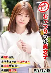 586HNHU-0079 個撮ナンパ  #むっつりウブ美女子 ＃隠れ巨乳 ＃バキュームベロチュー ＃玩具大好き！ ＃連続鬼ピスの画像