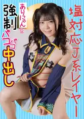 766ESDX-012 塩対応J系レイヤーありにゃんを強●パコパコ中出しの画像