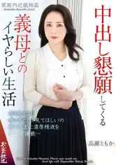 052OFKU-218 中出し懇願してくる義母とのイヤらしい生活 高瀬ともかの画像