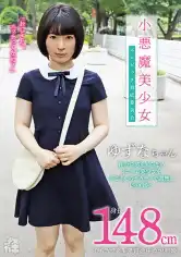 201FNEO-080 メスガキ 09 小悪魔美少女 エロビッチ育成委員会 身長148cm心もカラダも発育途中の炉利娘 性の快感を知らないミニマム美少女をおじさんのデカチンで●教しビッチ娘へ 源川ゆずなの画像