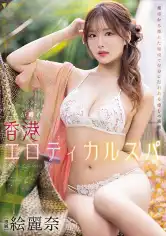 406FSDSS-752 これが噂の香港エロティカルスパ 絵麗奈の画像