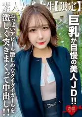 546EROFV-217 素人JD【限定】みみちゃん22歳 巨乳が自慢の美人JD！！セレブな雰囲気を出す品のある見た目に反しておっぱいアピール激しめなグイグイガールを激しく突きまくって中出し！！の画像