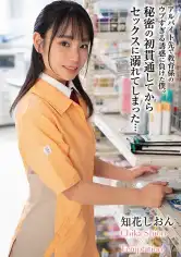 002HODV-21831 アルバイト先で教育係のウブすぎる誘惑に負けた僕。秘密の初貫通してからセックスに溺れてしまった… 知花しおんの画像