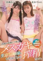 003T28-650 両親が再婚して僕はメスガキ生意気姉妹にむちゃくちゃ搾精された。 倉本すみれ 皆瀬あかりの画像
