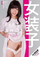 039GUN-693 女装子 THE FIRST SHOT しぐれの画像