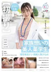 107MOGI-119 【初撮り】家族想いの美人薬学生 現在彼氏ナシ経験人数少なめ 流行りのマッチングアプリには手を出さず紹介や飲みの席で異性と知り合うタイプ 今でもエッチのときは恥ずかしいがお酒入るとリラックスできる りるちゃん・20歳の画像