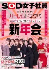 107SDJS-226 エロで厄除け！SOD女子社員 ハーレムドスケベお正月ゲーム7種ヌキ遊び尽くし新年会 福マン女子社員6名がユーザー様1名へ2024年の健康と幸せオナニーを祈願する濃密接待！ 鳥光紗奈 郡司穂香 長澤葉月 間宮陽子 大橋帆奈の画像