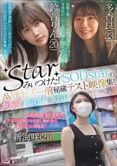 107SETM-008 starみぃつけた！SODstarのAVデビュー前秘蔵テスト映像集！ 新海咲 鈴音りん 多香良の画像