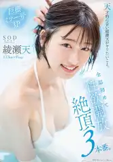 107STARS-956 天才的にエロい綾瀬天がヤリたいこと。全部初めて性欲開放絶頂3本番。 綾瀬天の画像