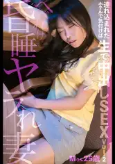 525DHT-0945 へべれけ昏●ヤラれ妻 連れ込まれたホテルで気付けば生で中出しSEX Vol.2 Mさん25歳の画像