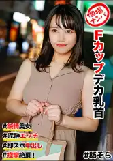 586HNHU-0085 個撮ナンパ ＃純情美女 #Fカップデカ乳首 ＃泥●エッチ ＃即ズボ中出し #痙攣絶頂！の画像