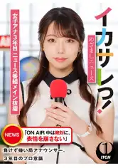 792SGKI-004A イカサレっ！めざましニュース「ON AIR 中は絶対に、表情を崩さない」負けず嫌い局アナウンサー  女子アナ3年目。ニュース番組メイン抜擢の画像