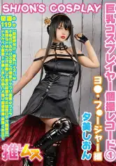 796FYSD-001 巨乳コスプレイヤー個撮レコード① ヨ◯フォージャー編 夕美しおんの画像
