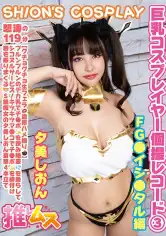 796FYSD-003 巨乳コスプレイヤー個撮レコード③ FG●イシ○タル編 夕美しおんの画像
