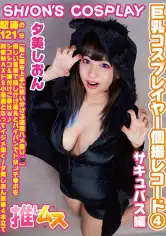 796FYSD-004 巨乳コスプレイヤー個撮レコード④ サキュパス編編 夕美しおんの画像