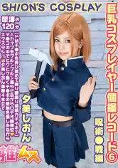 796FYSD-006 巨乳コスプレイヤー個撮レコード⑥ 呪術●戦編 夕美しおんの画像