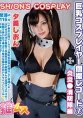 796FYSD-007 巨乳コスプレイヤー個撮レコード⑦ 炎炎●消防隊編 夕美しおんの画像
